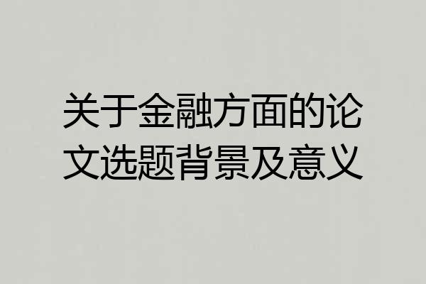 关于金融方面的论文选题背景及意义