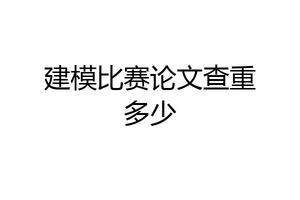 建模比赛论文查重多少