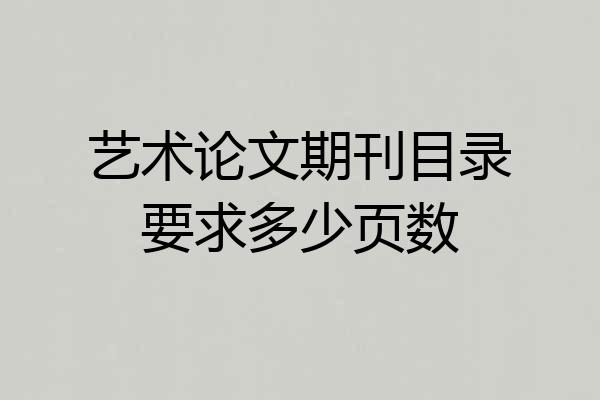 艺术论文期刊目录要求多少页数