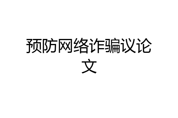 预防网络诈骗议论文