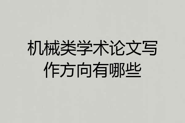 机械类学术论文写作方向有哪些