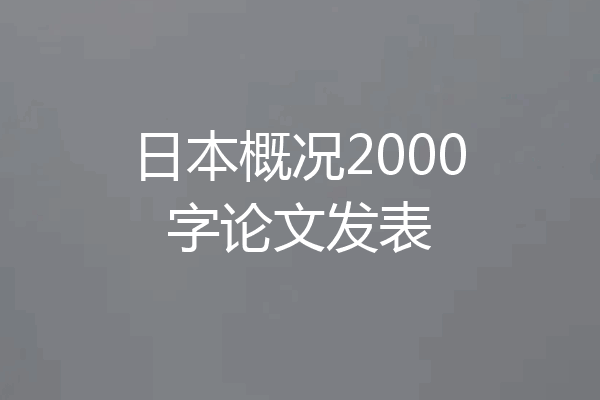 日本概况2000字论文发表