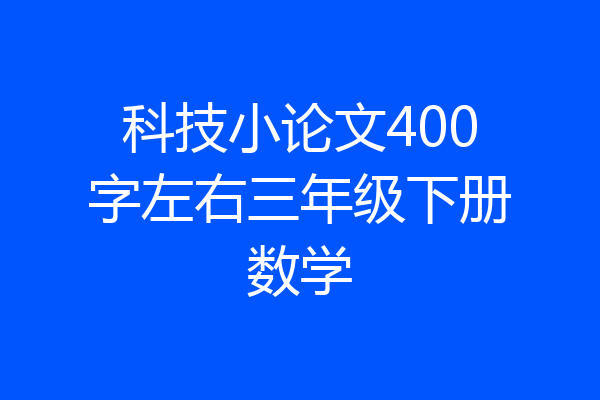 科技小论文400字左右三年级下册数学