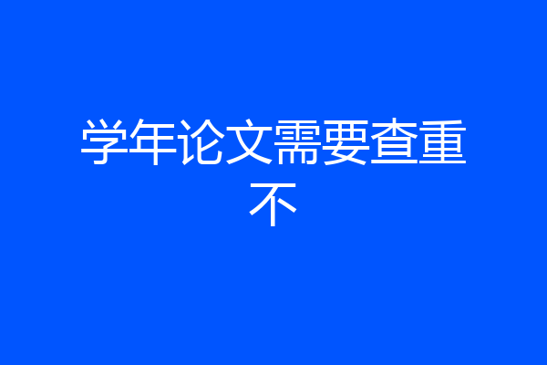 学年论文需要查重不