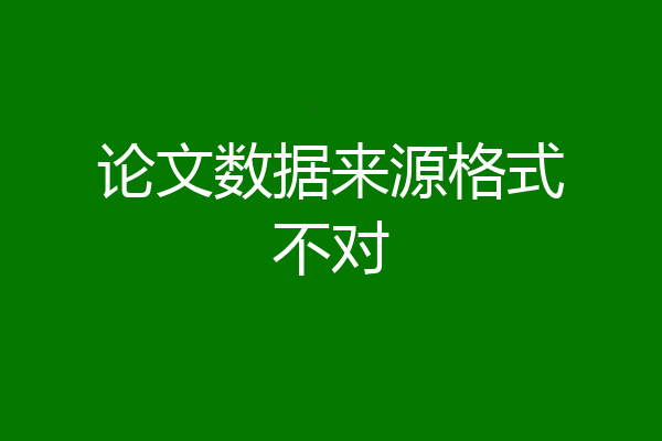 论文数据来源格式不对