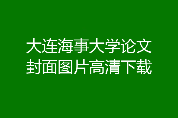 大连海事大学论文封面图片高清下载