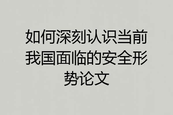 如何深刻认识当前我国面临的安全形势论文