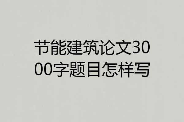 节能建筑论文3000字题目怎样写