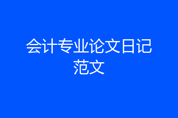会计专业论文日记范文