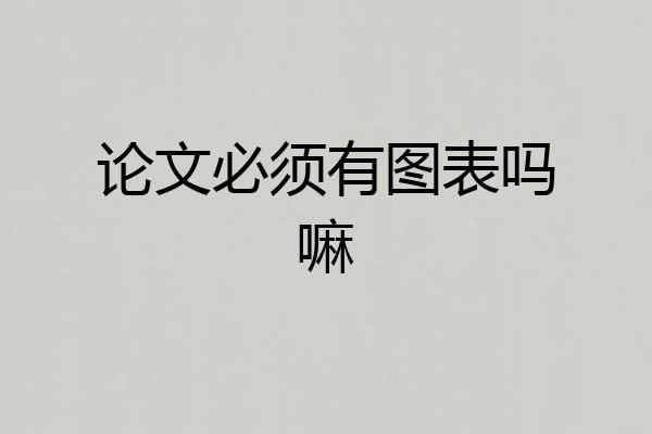 论文必须有图表吗嘛