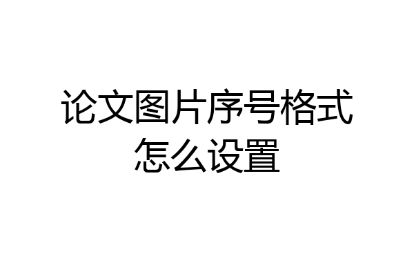 论文图片序号格式怎么设置