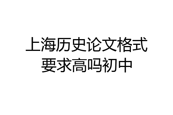 上海历史论文格式要求高吗初中