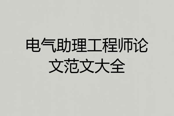 电气助理工程师论文范文大全