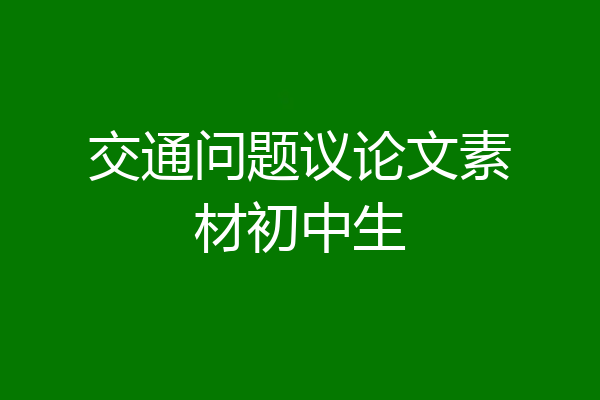交通问题议论文素材初中生
