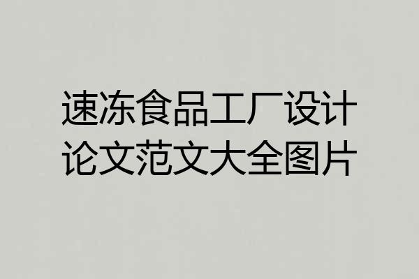 速冻食品工厂设计论文范文大全图片
