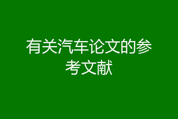 有关汽车论文的参考文献