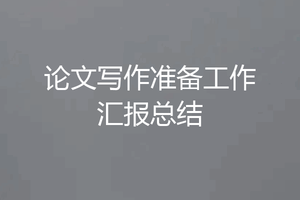 论文写作准备工作汇报总结