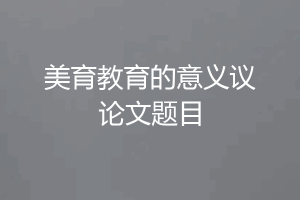 美育教育的意义议论文题目