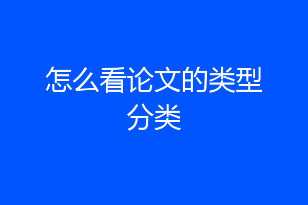 怎么看论文的类型分类