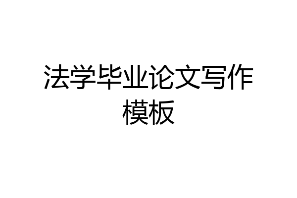 法学毕业论文写作模板