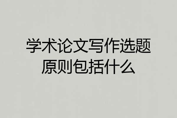 学术论文写作选题原则包括什么