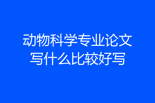 动物科学专业论文写什么比较好写