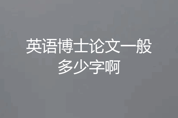英语博士论文一般多少字啊
