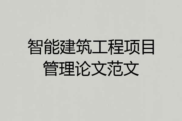 智能建筑工程项目管理论文范文