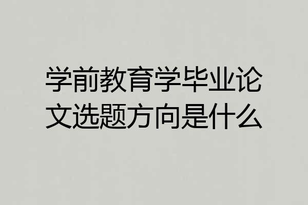学前教育学毕业论文选题方向是什么