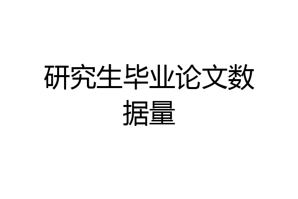 研究生毕业论文数据量