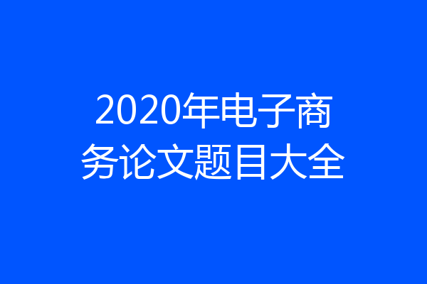 2020年电子商务论文题目大全