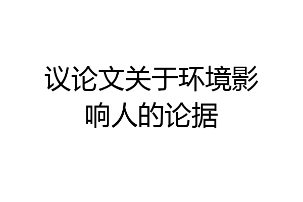 议论文关于环境影响人的论据