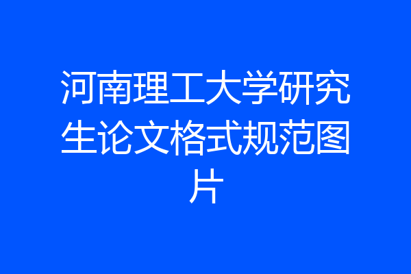 河南理工大学研究生论文格式规范图片