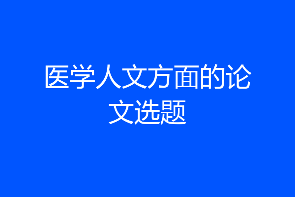 医学人文方面的论文选题
