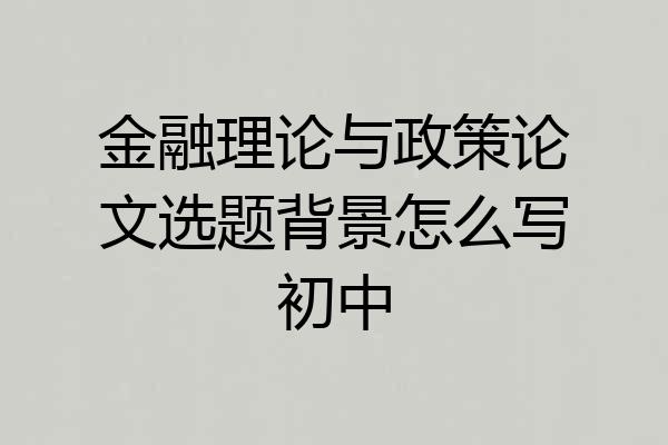 金融理论与政策论文选题背景怎么写初中