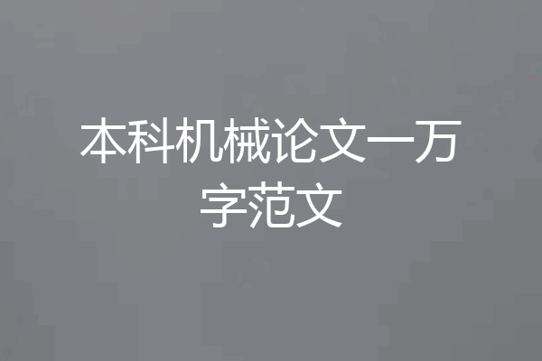 本科机械论文一万字范文