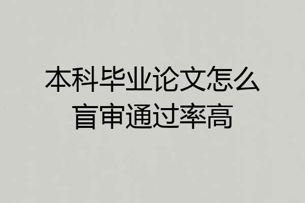 本科毕业论文怎么盲审通过率高