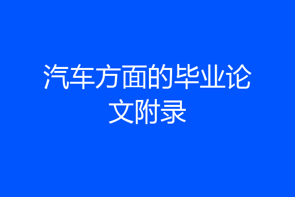 汽车方面的毕业论文附录