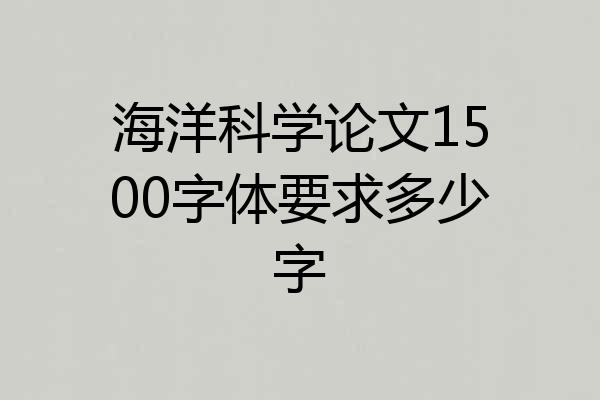 海洋科学论文1500字体要求多少字