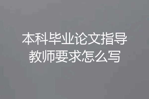 本科毕业论文指导教师要求怎么写