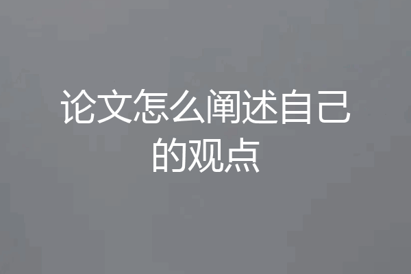 论文怎么阐述自己的观点