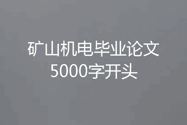 矿山机电毕业论文5000字开头