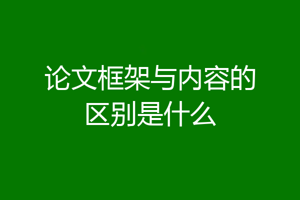 论文框架与内容的区别是什么