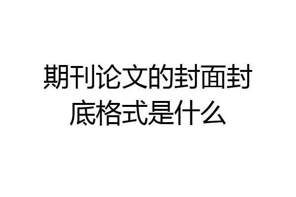 期刊论文的封面封底格式是什么