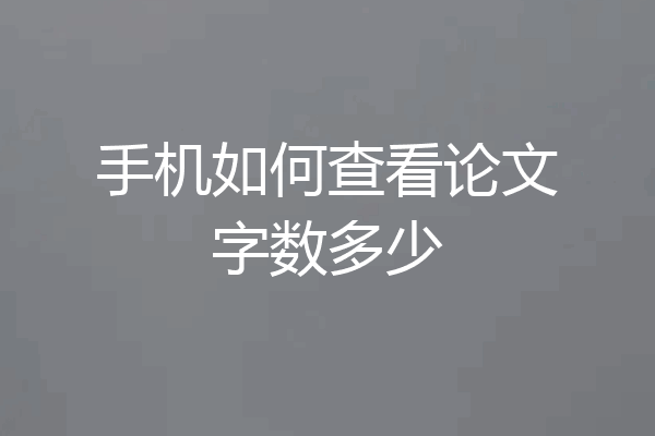手机如何查看论文字数多少