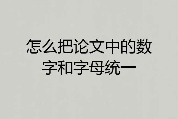 怎么把论文中的数字和字母统一