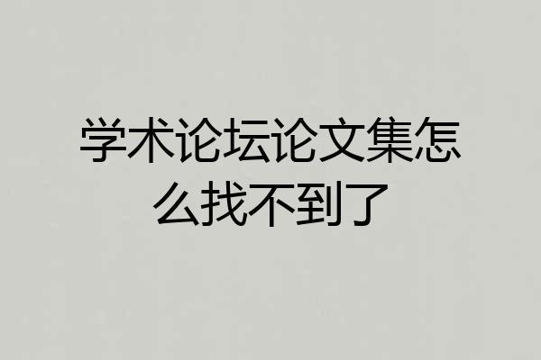 学术论坛论文集怎么找不到了