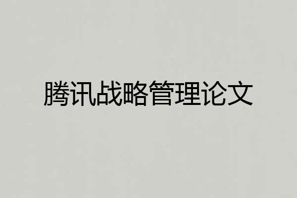 腾讯战略管理论文
