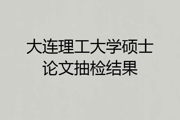 大连理工大学硕士论文抽检结果