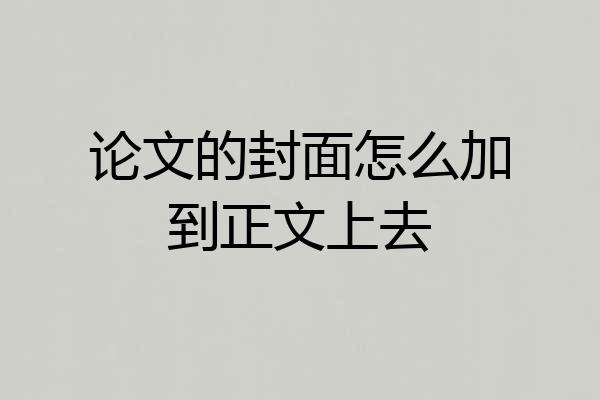 论文的封面怎么加到正文上去